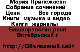 Мария Прилежаева “Собрание сочинений“ › Цена ­ 170 - Все города Книги, музыка и видео » Книги, журналы   . Башкортостан респ.,Октябрьский г.